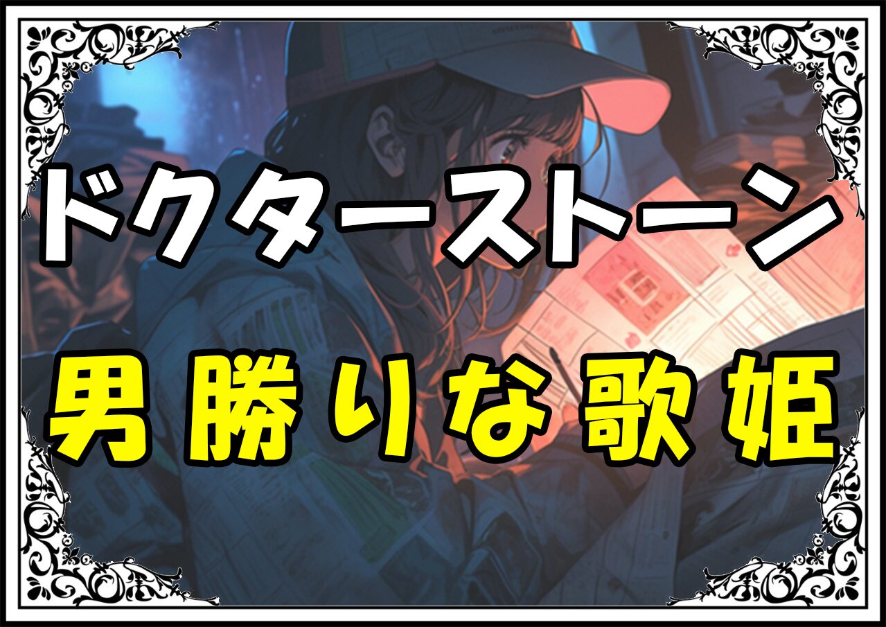 ドクターストーン　ニッキー 男勝りな歌姫